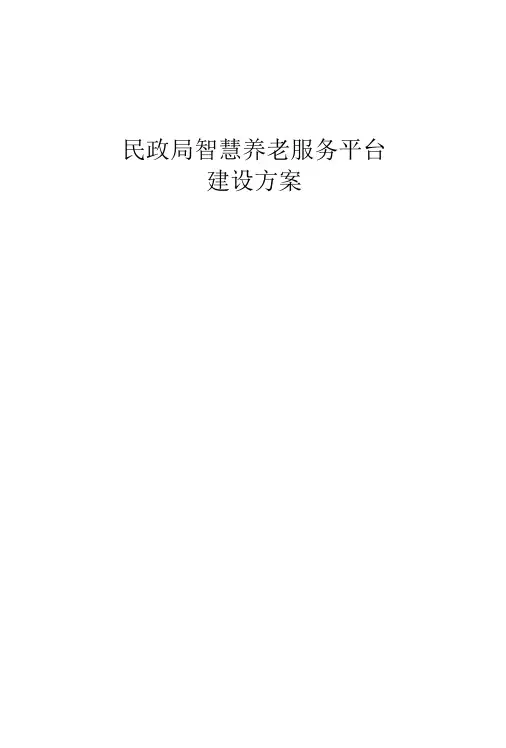 民政局智慧养老服务平台建设方案-精品