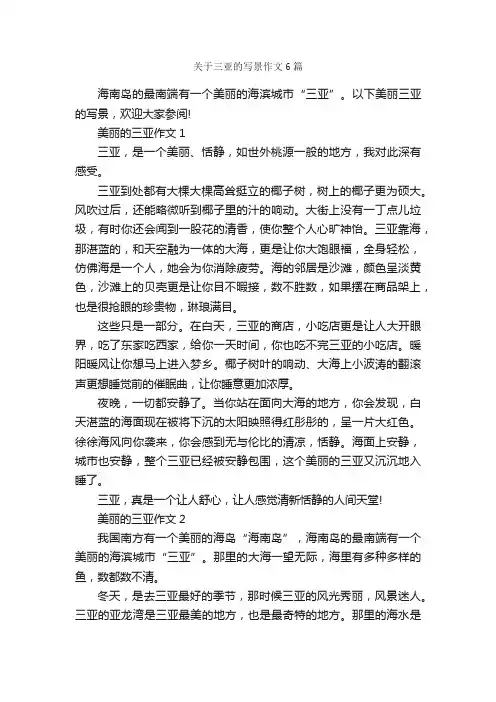 关于三亚的写景作文6篇_写景作文_