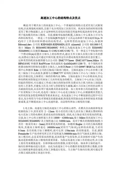 高速加工中心的结构特点及优点