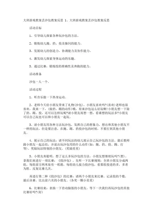 大班游戏教案丢沙包教案反思
