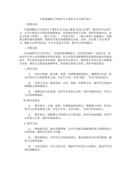 人教部编版五年级语文下册第2单元教学设计