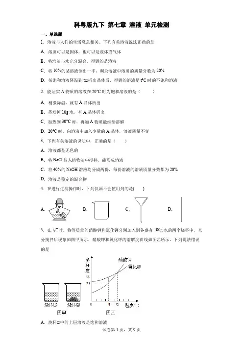 第七章溶液单元检测-2021-2022学年九年级化学科粤版下册(word版有答案)