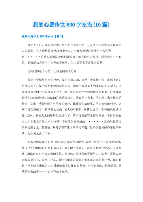 我的心愿作文600字左右(10篇)