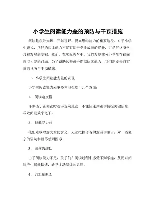 小学生阅读能力差的预防与干预措施