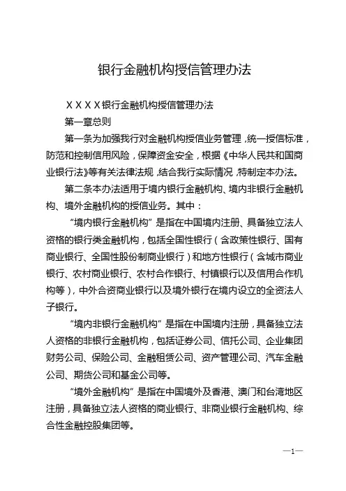 银行金融机构授信管理办法