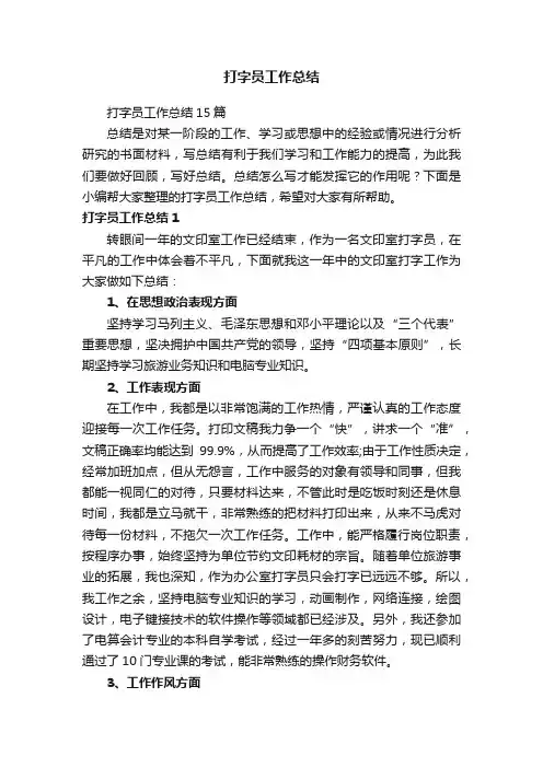 打字员工作总结15篇