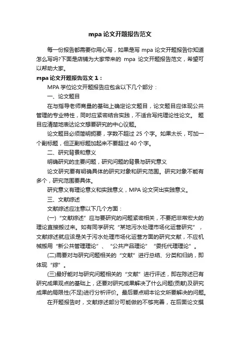 mpa论文开题报告范文