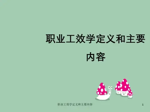 职业工效学定义及主要内容