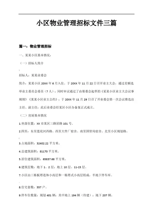小区物业管理招标文件三篇