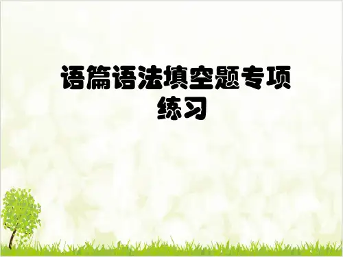 高考英语二轮专题复习优质课件语篇语法填空题专项练习)ppt