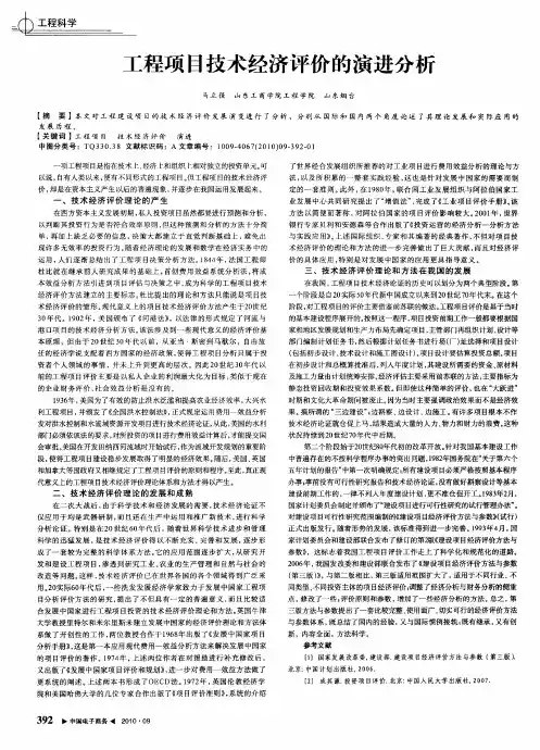 工程项目技术经济评价的演进分析