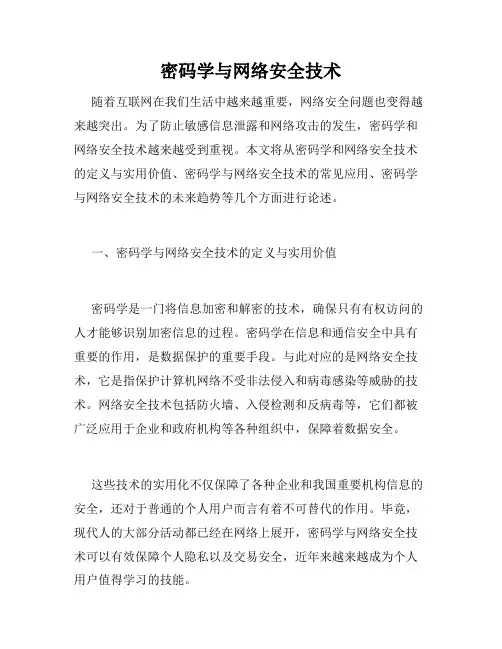 密码学与网络安全技术