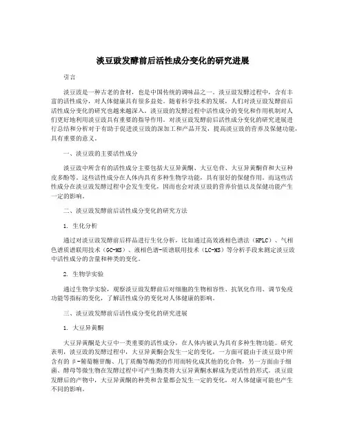 淡豆豉发酵前后活性成分变化的研究进展