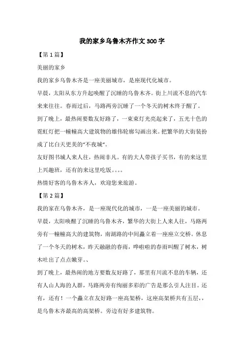 我的家乡乌鲁木齐作文300字