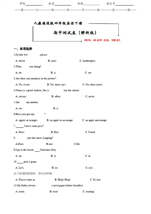 人教精通版四年级英语下册《期中检测卷》(附答案)