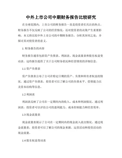 中外上市公司中期财务报告比较研究