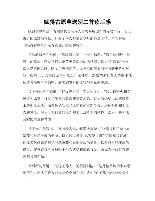 赋得古原草送别二首读后感