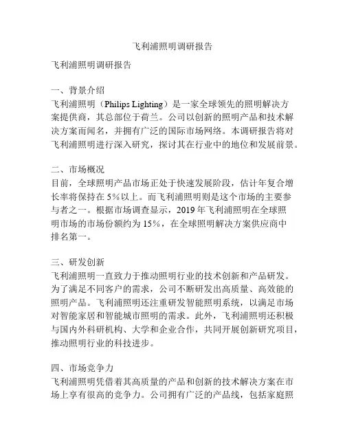 飞利浦照明调研报告