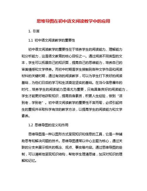 思维导图在初中语文阅读教学中的应用