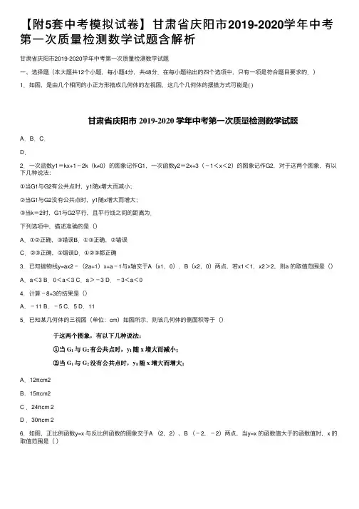 【附5套中考模拟试卷】甘肃省庆阳市2019-2020学年中考第一次质量检测数学试题含解析