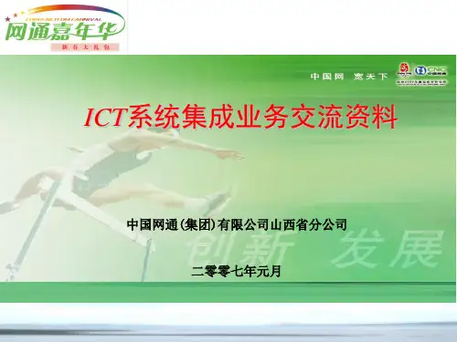 ICT系统集成业务介绍