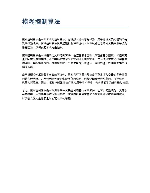 模糊控制算法