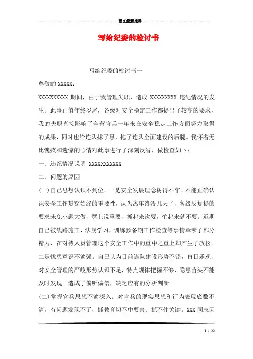 写给纪委的检讨书