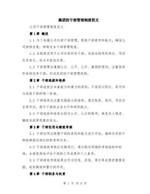 集团的干部管理制度范文（二篇）