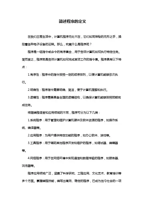 简述程序的定义