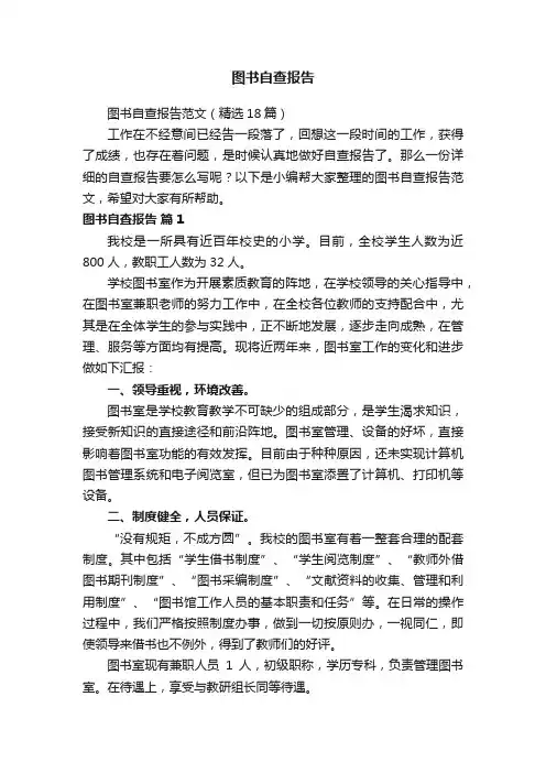 图书自查报告范文（精选18篇）