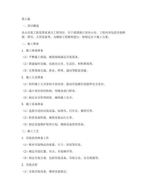 舟山吊装工程施工方案(3篇)