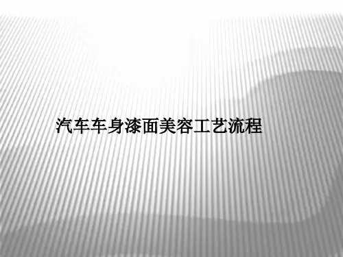 汽车车身漆面美容工艺