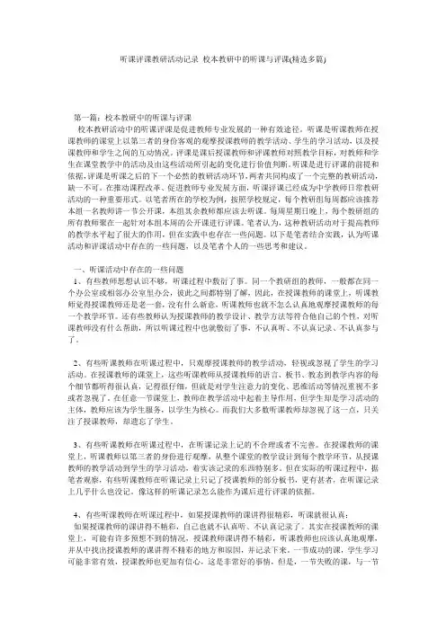 听课评课教研活动记录 校本教研中的听课与评课(精选多篇) 2