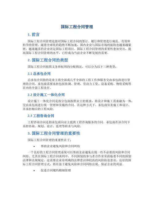 国际工程合同管理