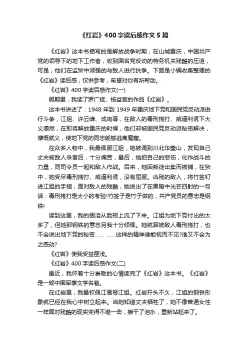 《红岩》400字读后感作文5篇