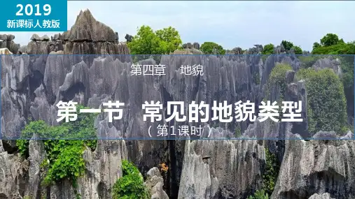 4.1 常见地貌类型(第1课时)(课件)高一地理课件(人教版2019必修第一册)