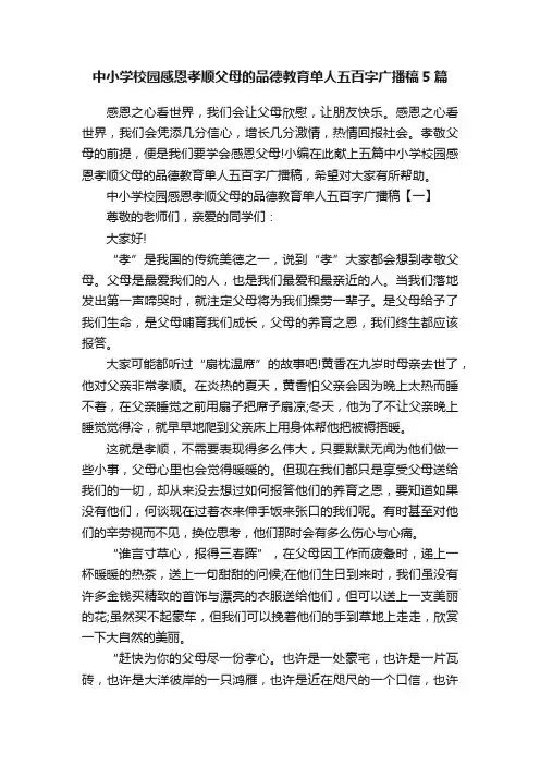 中小学校园感恩孝顺父母的品德教育单人五百字广播稿5篇