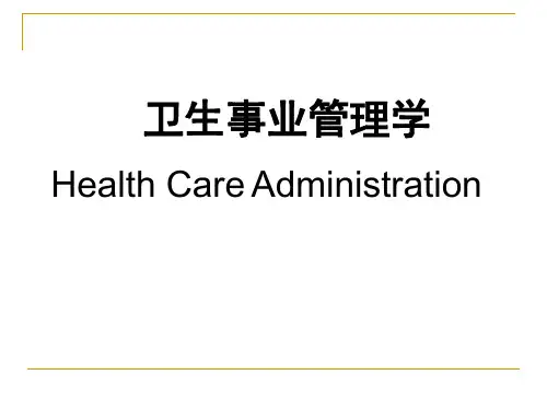 卫生事业管理学第一章 绪论