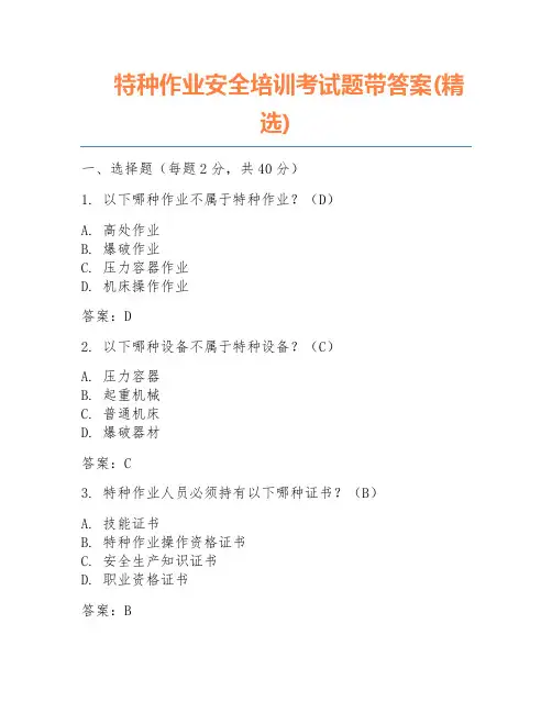 特种作业安全培训考试题带答案(精选)