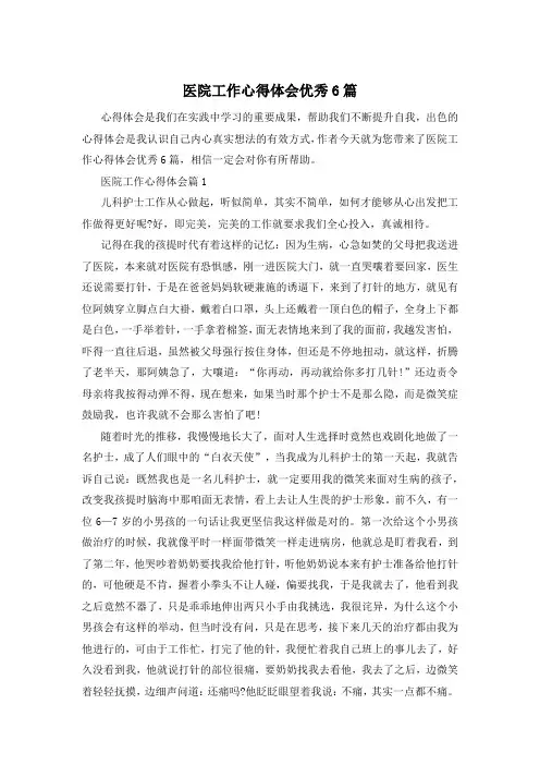 医院工作心得体会优秀6篇
