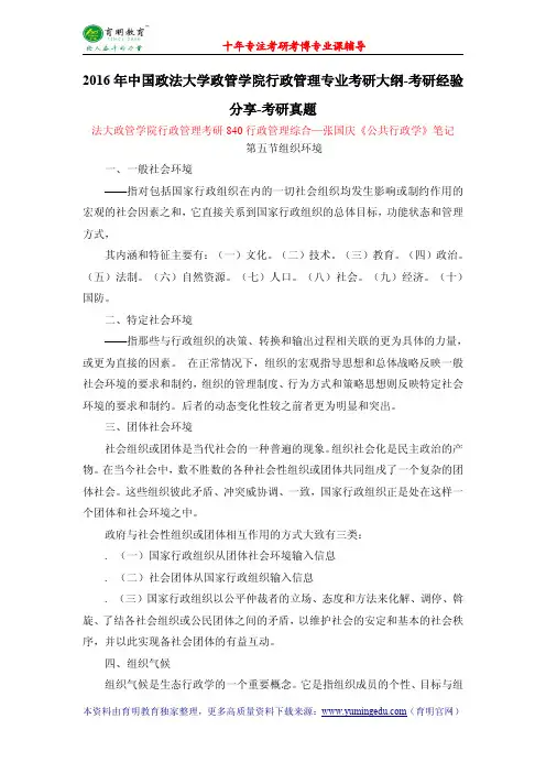 2016年中国政法大学政管学院行政管理专业考研大纲-考研经验分享-考研真题