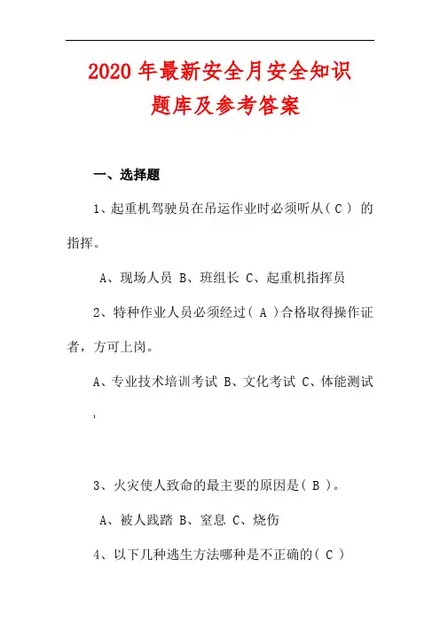 2020年安全月安全知识题库及参考答案