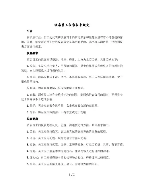 酒店员工仪容仪表规定