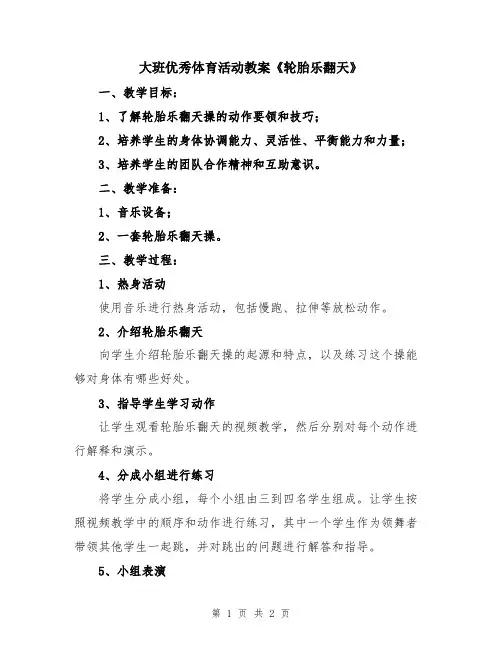 大班优秀体育活动教案《轮胎乐翻天》