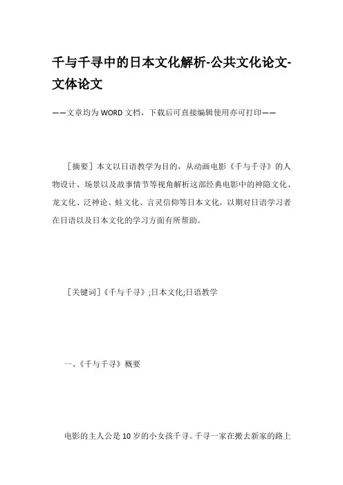 千与千寻中的日本文化解析-公共文化论文-文体论文