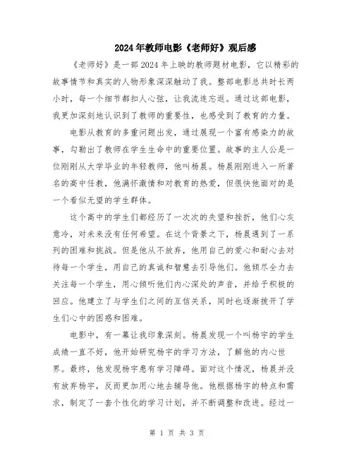 2024年教师电影《老师好》观后感