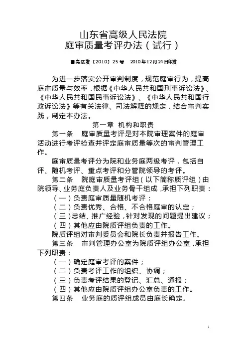 山东省高级人民法院庭审质量考评办法(试行)