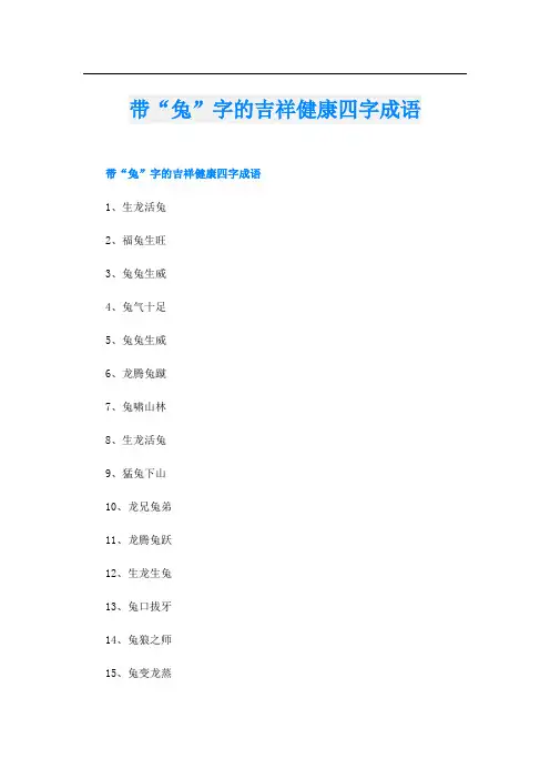 带“兔”字的吉祥健康四字成语