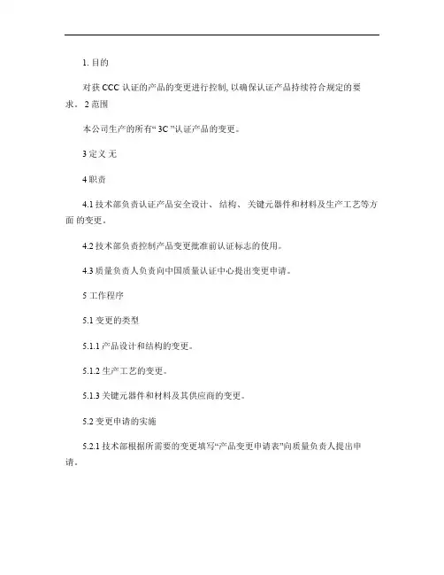 产品变更控制程序.