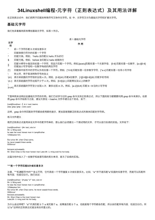 34Linuxshell编程-元字符（正则表达式）及其用法详解